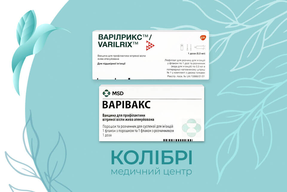 Вакцинація від вітряної віспи вакциною Варілрикс або Варівакс, зробити щеплення від вітрянки у медичному центрі Колібрі в Києві