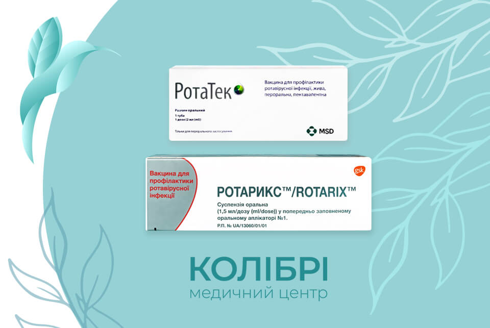 Вакцинація від ротавірусної інфекції вакцинами Ротарикс або РотаТек, зробити щеплення від ротавірусу у медичному центрі Колібрі в Києві