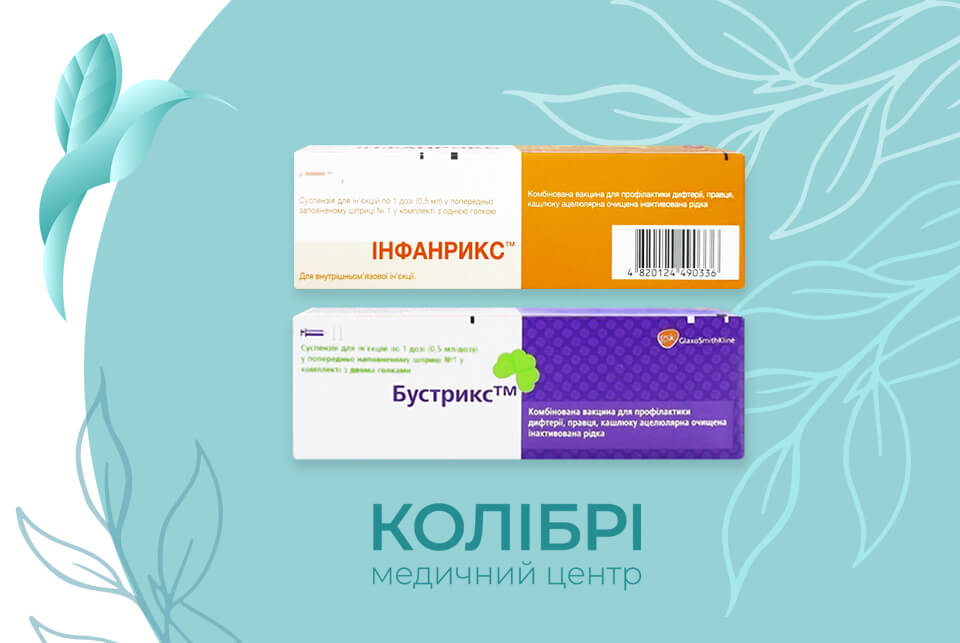Вакцинація від кашлюку (коклюшу), вакцинація від дифтерії, вакцинація від правця, вакцинація АКДС від кашлюку дифтерії правця вакцинами Інфанрикс або Бустрикс, зробити щеплення АКДС у медичному центрі Колібрі в Києві