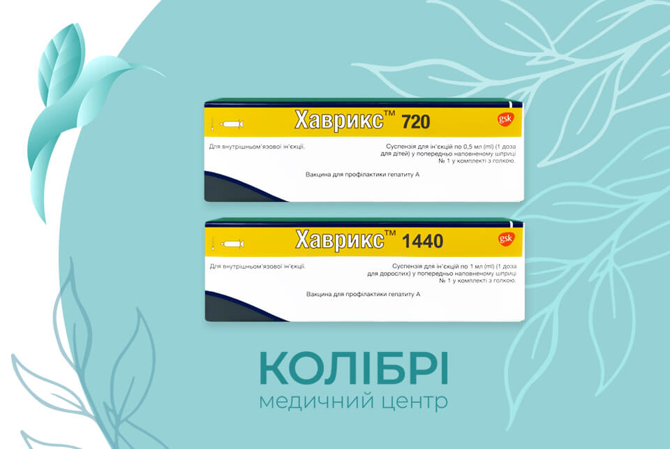 Вакцинація від гепатиту А вакциною Хаврикс 720 або 1440, зробити щеплення від гепатиту А у медичному центрі Колібрі в Києві