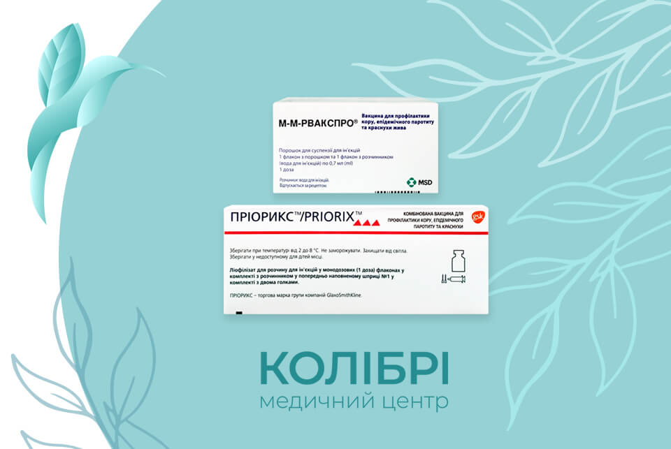 Вакцинація від кору, вакцинація від паротиту, вакцинація від краснухи, вакцинація від кору паротиту краснухи вакцинами Пріорикс або ММР, зробити щеплення КПК у медичному центрі Колібрі в Києві