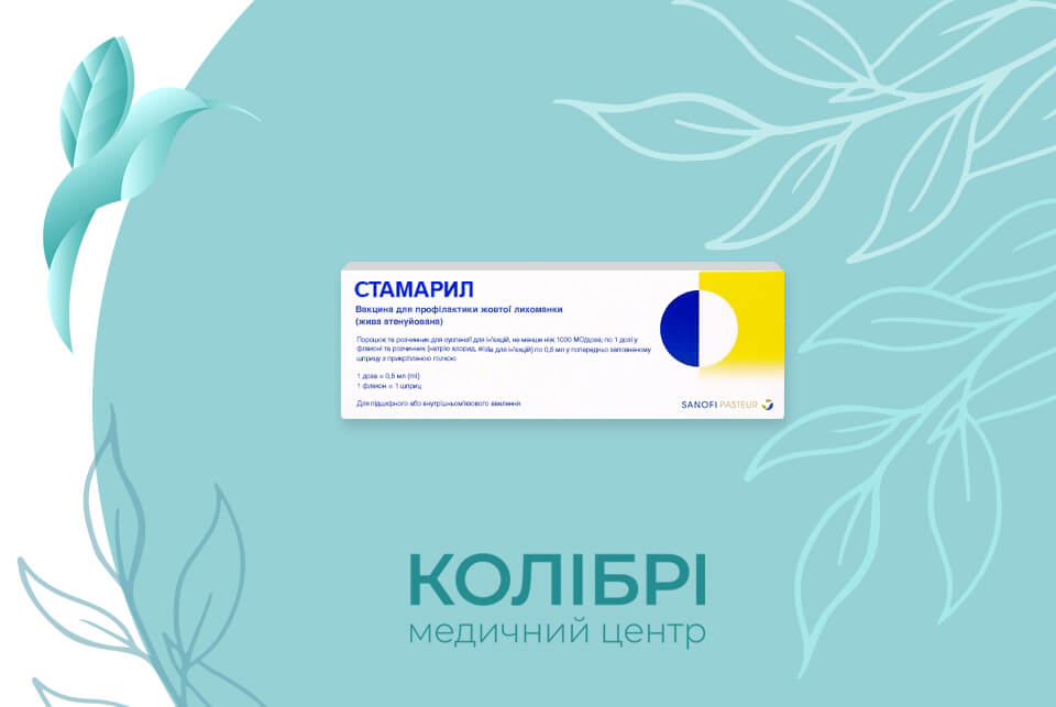 Вакцинація від жовтої лихоманки вакциною Стамарил, зробити щеплення від жовтої лихоманки в медичному центрі Колібрі у Києві