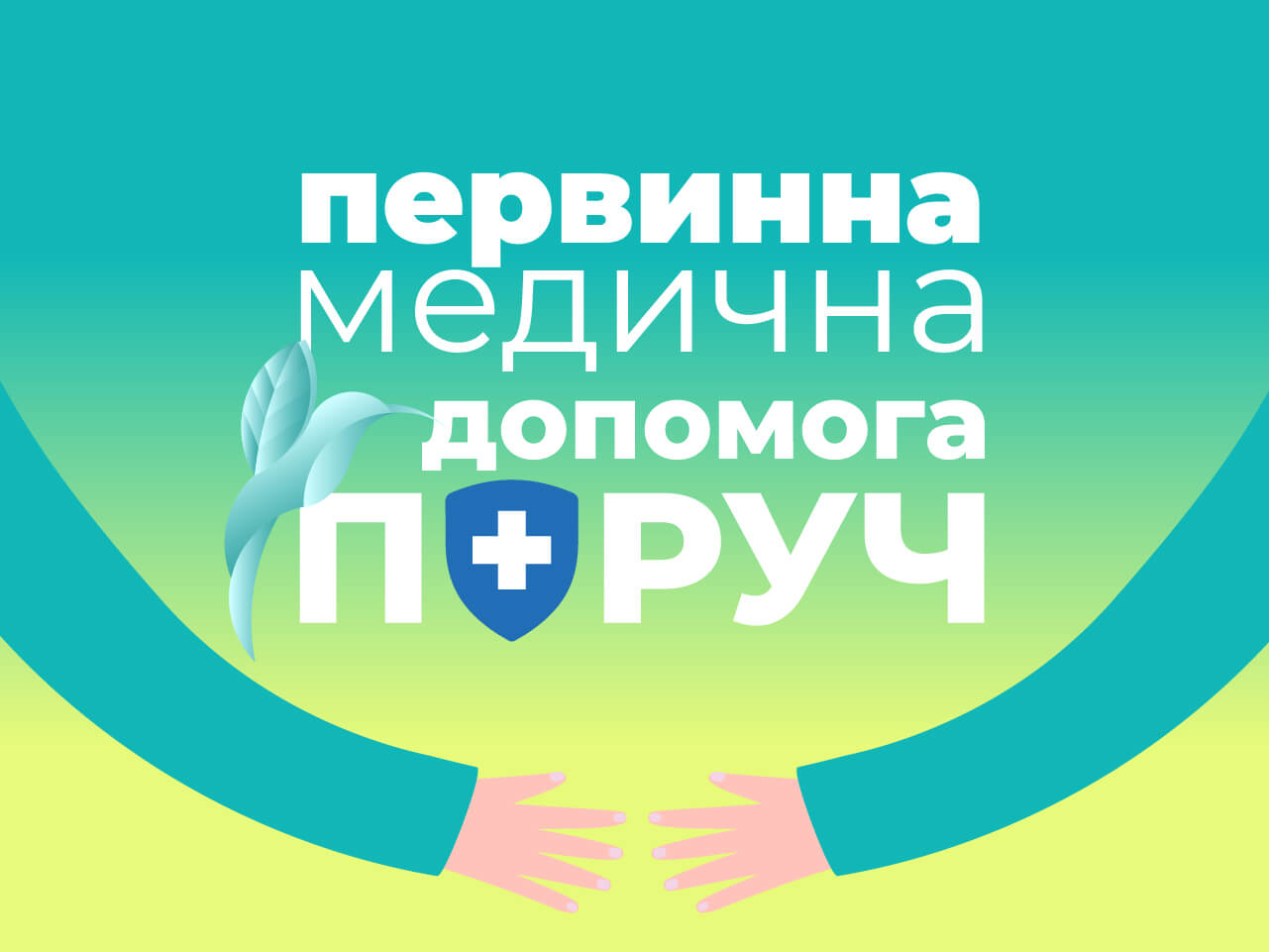 Обрати лікаря для декларації, укласти декларацію з сімейним лікарем або педіатром в медичному центрі Колібрі у Києві
