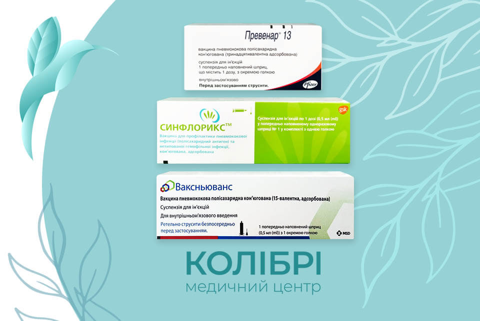 Вакцинація від пневмококової інфекції вакциною Ваксньюванс та Превенар 13 або Синфлорикс, зробити щеплення від пневмококу у медичному центрі Колібрі в Києві