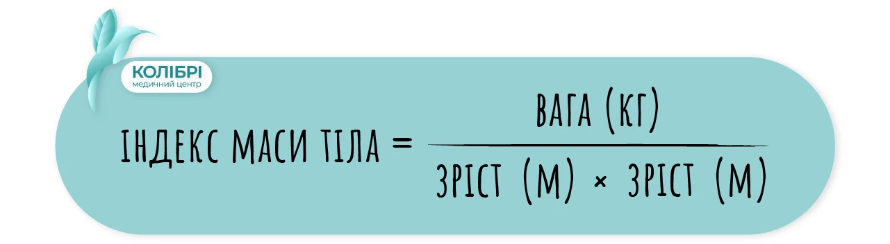 IMT-формула онлайн для дітей, ІМТ = маса тіла (кг)/ріст (м)²