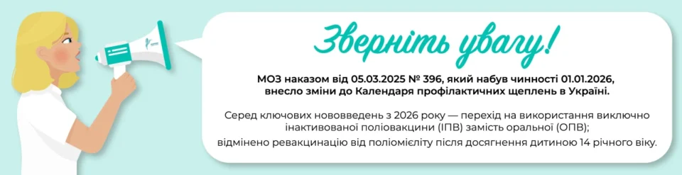 Поліомієліт вакцина в 14 років: з 1 січня 2026 року відмінено ревакцинацію від поліомієліту після досягнення дитиною 14 річного віку (Наказ МОЗ України від 05.03.2025 № 396)