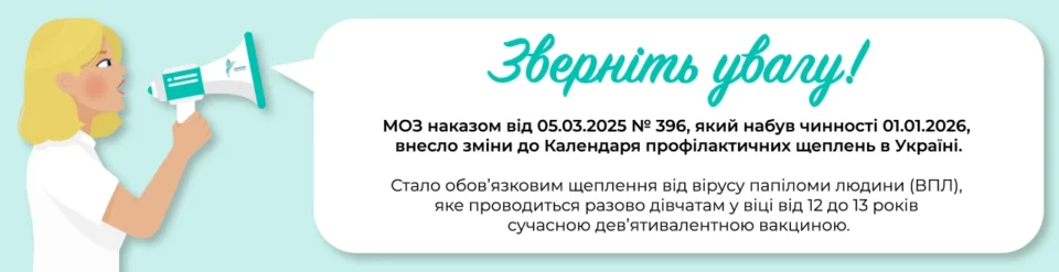 ВПЛ Наказ МОЗ: З 2026 року щеплення проти вірусу папіломи людини обов’язково проводиться разово дівчатам у віці від 12 до 13 років сучасною дев’ятивалентною вакциною
